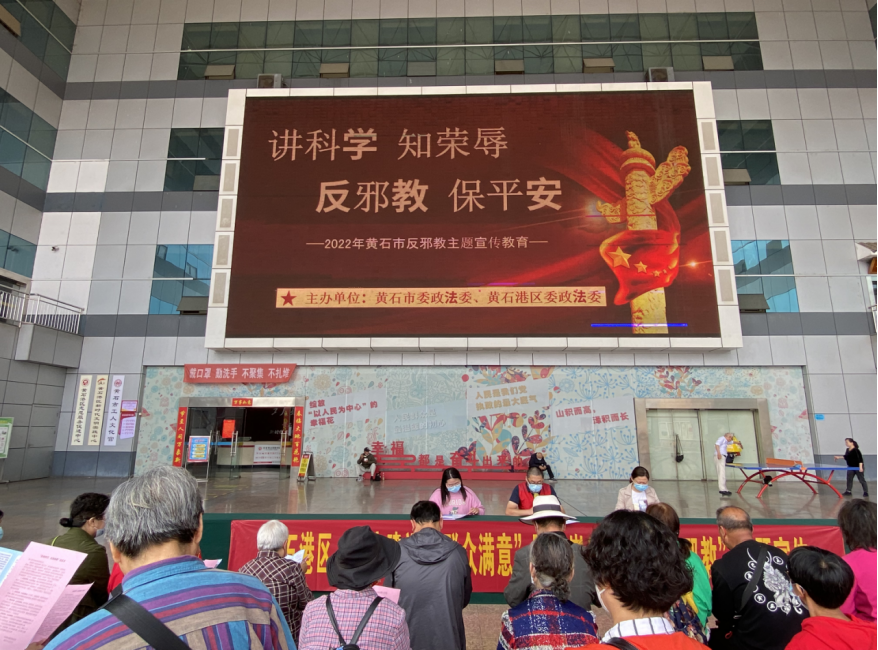 讲科学 知荣辱 反邪教 保平安--2022年湖北省黄石市反邪教主题宣传教育活动