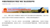 中国驻丹麦使馆关于揭露“神韵”演出实质的声明