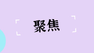 人的一生为何有两次“断崖式”衰老？