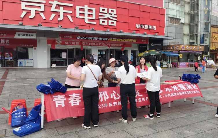 湖南省湘潭市建设路街道积极组织开展“防范邪教宣传月”活动