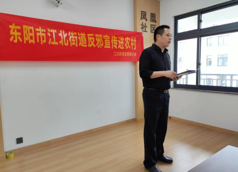 浙江省东阳市：反邪宣传齐努力，无邪创建进乡村