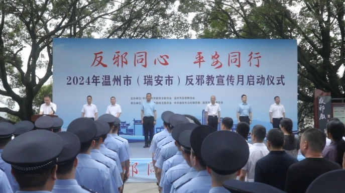 反邪同心 平安同行--浙江省温州市反邪教宣传月活动启动