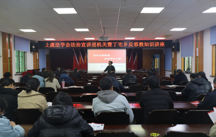 浙江省绍兴市上虞法学会法制宣传进丁宅暨机关干部学习反邪教知识