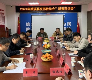 新年开新篇--安徽省宣城市绩溪县反邪教协会举办“新春茶话会”
