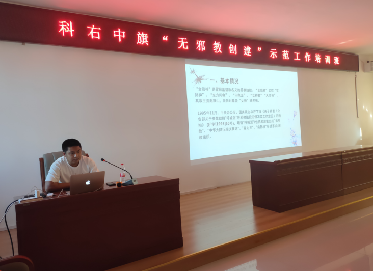 内蒙古兴安盟科右中旗举办“无邪教创建”示范工作培训班
