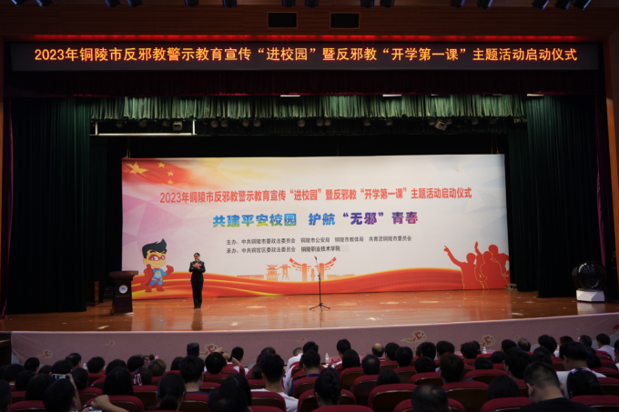 安徽省铜陵市反邪教警示教育“进校园”暨反邪教“开学第一课”主题活动启动仪式成功举办