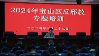 上海宝山：筑牢反邪教基层治理底盘