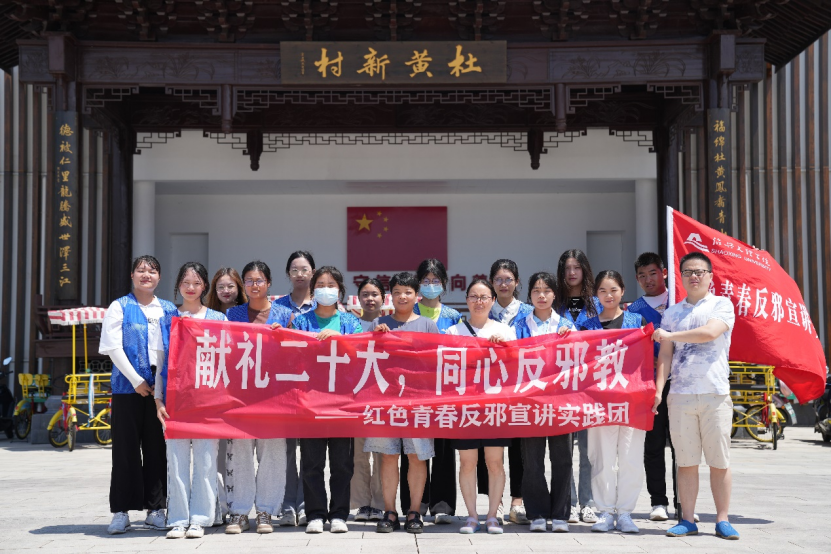 “树牢反邪新风，学习枫桥经验”--绍兴文理学院反邪实践小队相继在诸暨杜黄新村和“枫桥经验”陈列馆展开活动
