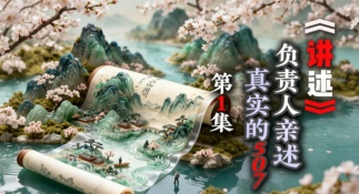 视频①｜负责人亲述：真实的507