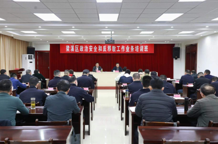 江苏省无锡市梁溪区举办国家安全暨反邪教业务工作培训