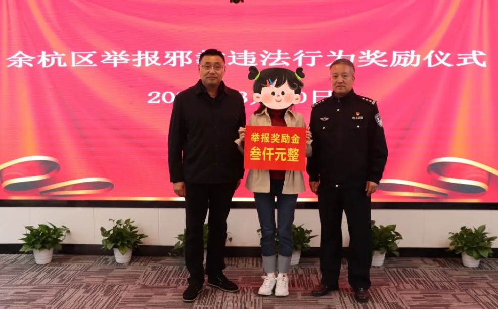 筑牢安全屏障 消除邪教危害 护航杭州亚运--杭州市余杭区一名群众举报邪教违法行为获奖励