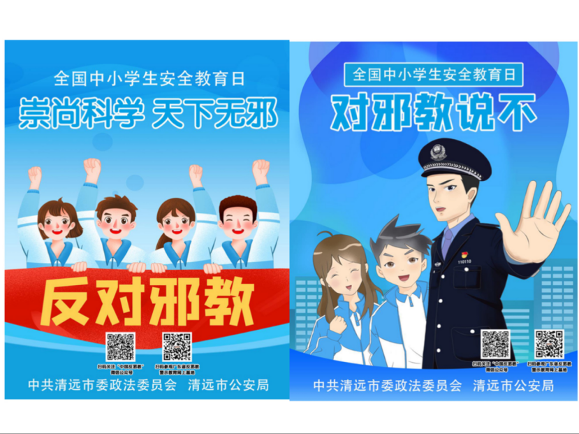 广东省清远在全市中小学开展反邪教宣传活动