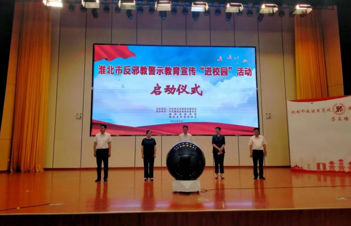 安徽省淮北市举行反邪教警示教育宣传“进校园”活动启动仪式