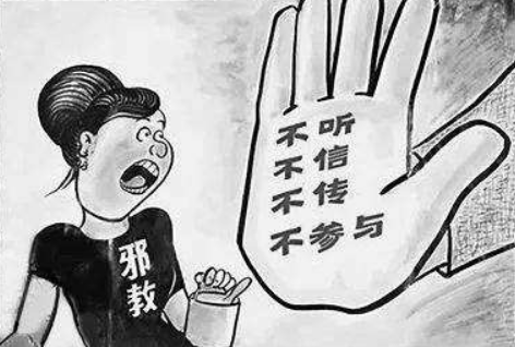 警惕邪教变异产生的次生伤害