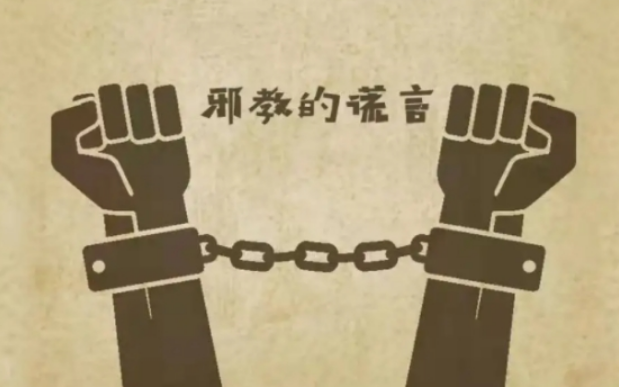 我是如何帮助周某摆脱“全能神”邪教的
