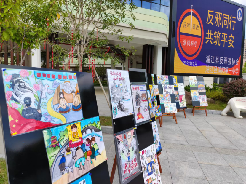 浙江省浦江县反邪教协会：反邪教警示教育 师生们用“漫画”说