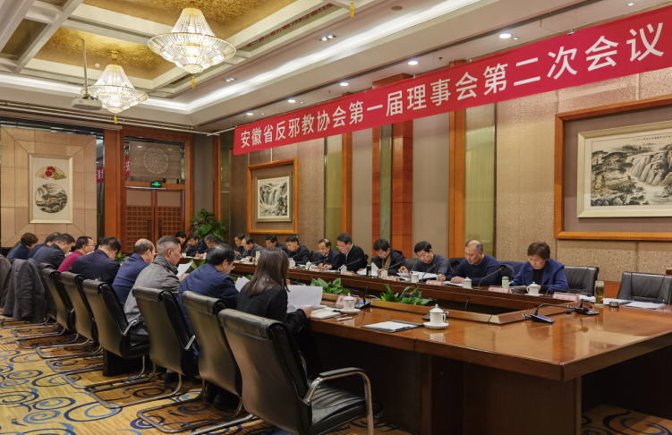 安徽省反邪教协会召开一届二次理事会议