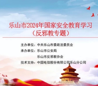 四川乐山举办“嘉里人·清风”国家安全教育（反邪教专题）学习考试活动