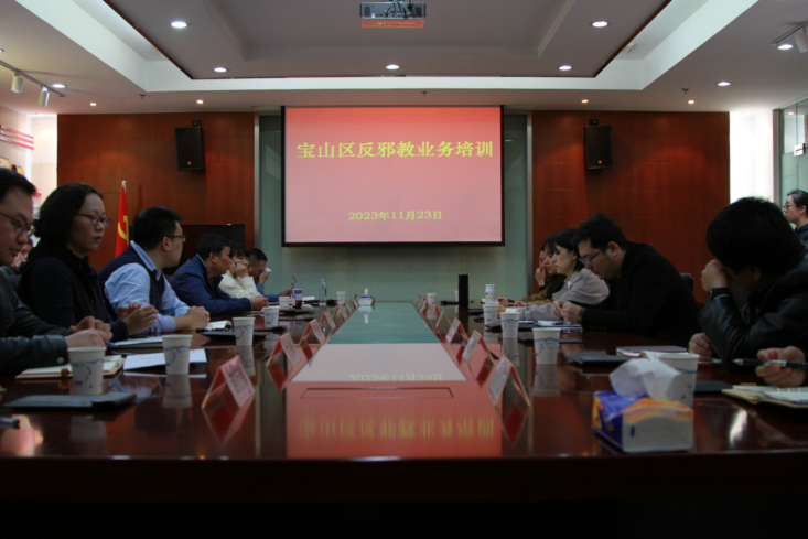 上海市宝山区反邪教专题业务培训在杨行镇开讲