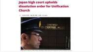 日本法院正式决定解散“统一教”