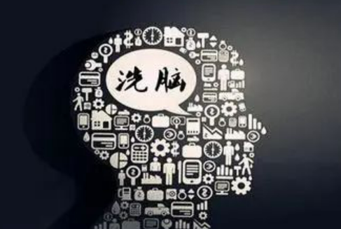 “洗脑”杂谈