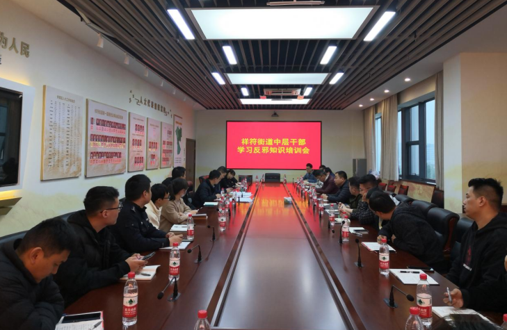 崇尚科学  反对邪教   护航亚运--浙江省杭州市拱墅区祥符街道组织机关中层干部反邪教培训会