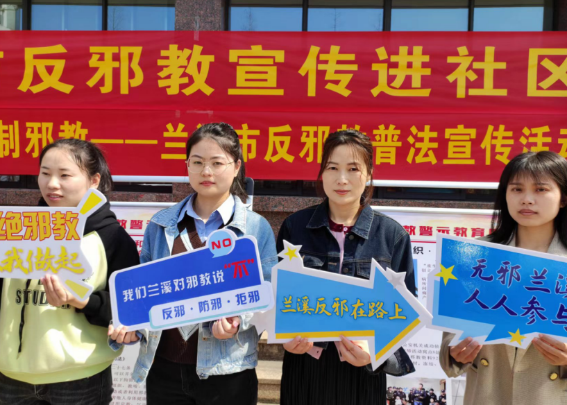浙江省兰溪市竹园社区“三个注重反邪教”成为“全国无邪教示范社区”