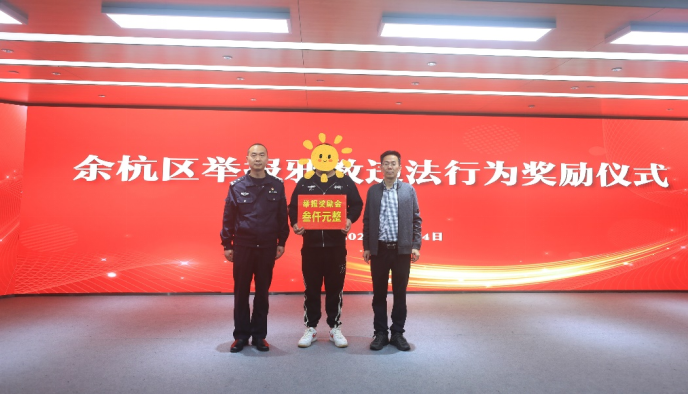 扬正气  强胆气  人人参与祛邪魅--杭州市余杭区一居民举报邪教违法活动受表彰奖励