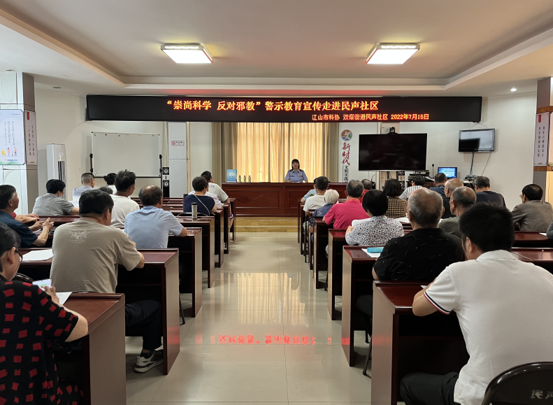 浙江江山市科协开展“崇尚科学 反对邪教 ”警示教育进社区活动