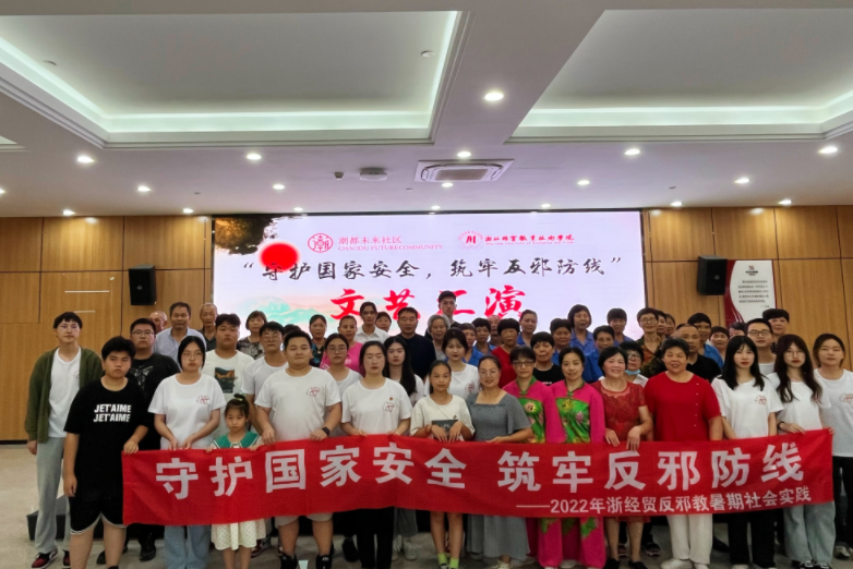 浙经贸反邪实践团队：潮起钱塘音共舞 唱响反邪好声音