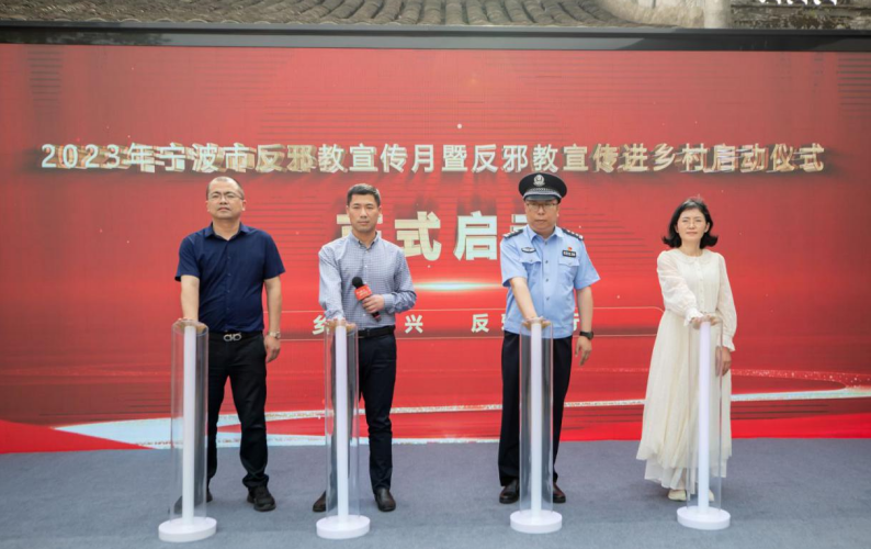 浙江省宁波市北仑区举行“乡村振兴 反邪同行”反邪教宣传月启动仪式