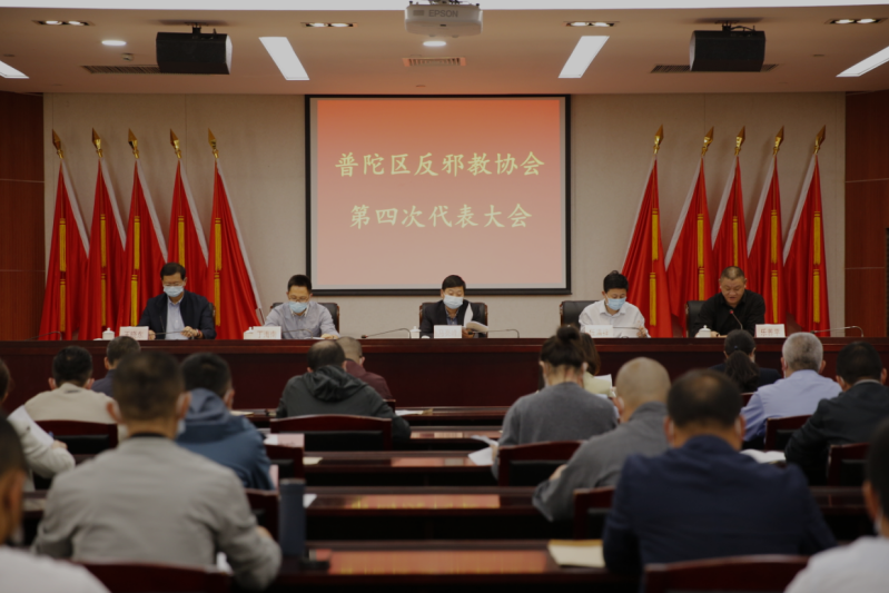 浙江省舟山市普陀区反邪教协会召开换届大会暨四届一次会议