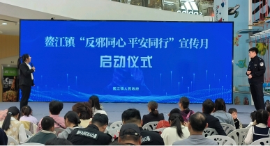 反邪同心 平安同行--浙江省平阳县举办“百地千场”宣传月启动仪式
