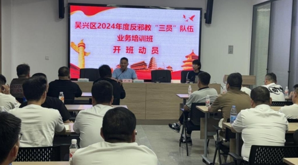 浙江省湖州市吴兴区2024年反邪教“三员”队伍培训班正式开班