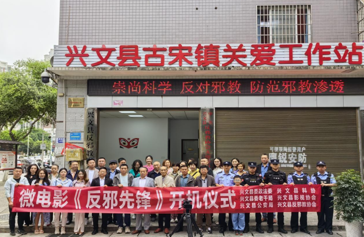 聚力反邪教 同心话平安--四川省兴文县微电影《反邪先锋》正式启动