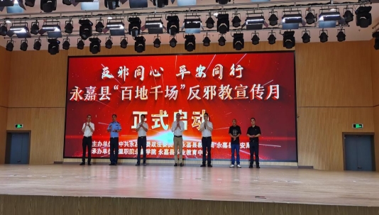浙江永嘉：“反邪同心，平安同行”永嘉县“百地千场”反邪教宣传月启动
