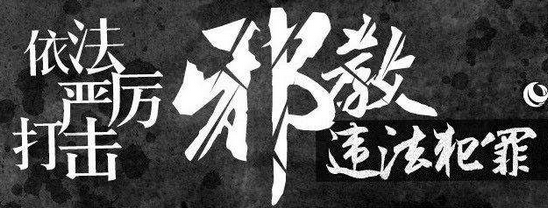 一男子因从事“法论功”邪教活动在杭州获刑