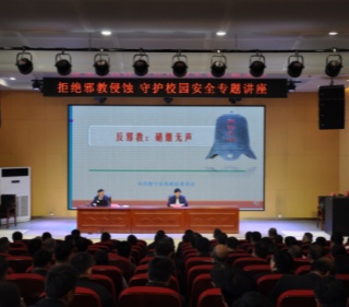 山东济宁梁山举办“拒绝邪教侵蚀 守护校园安全”专题培训活动