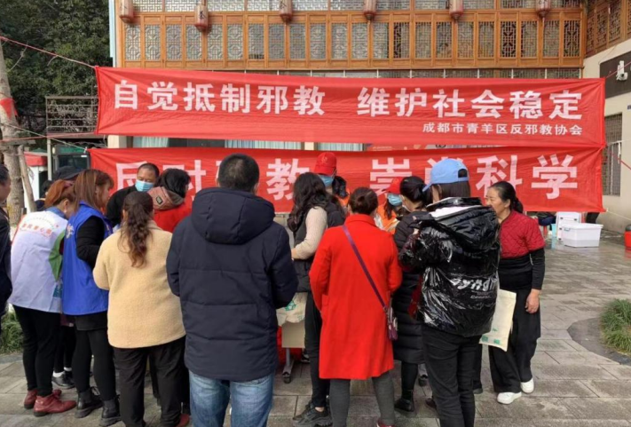 四川省成都市青羊区开展“自觉抵制邪教 维护社会稳定”主题宣传活动