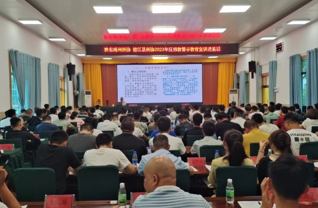 贵州省黔东南州科协开展2023年“反邪教警示教育宣讲”活动