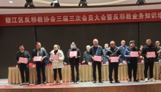 浙江台州椒江召开反邪教协会三届三次会员大会暨反邪教业务知识培训会
