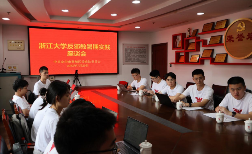 校地携手同反邪  凝心聚力护家园--浙江省金华市婺城区与浙江大学暑期实践团携手开展反邪教宣传活动