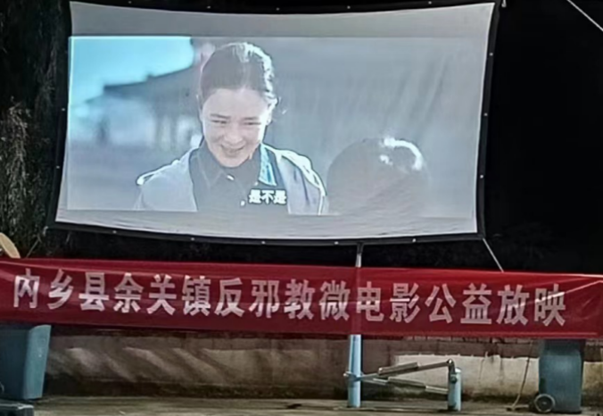 河南省南阳市内乡县组织开展反邪教微电影公益放映活动