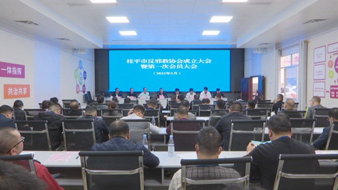 广西壮族自治区桂平市召开反邪教协会成立大会暨第一次会员会议