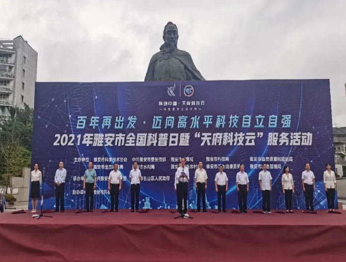 2021年雅安市全国科普日暨“天府科技云”服务活动在名山区正式启动