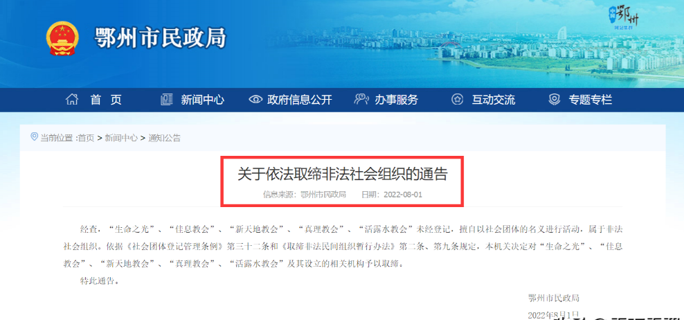 鄂州市：依法取缔“新天地教会”“活露水教会”等非法组织