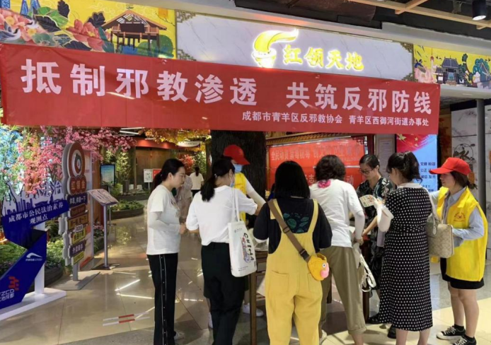 成都市青羊区开展“抵制邪教渗透 共筑反邪防线”宣传活动