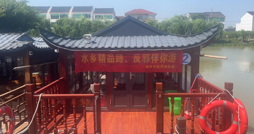 水乡精品路  反邪伴你游--浙江省桐乡市“反邪号”游船带你启航