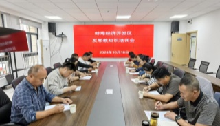 安徽蚌埠经开区组织基层党员干部开展反邪教知识培训会