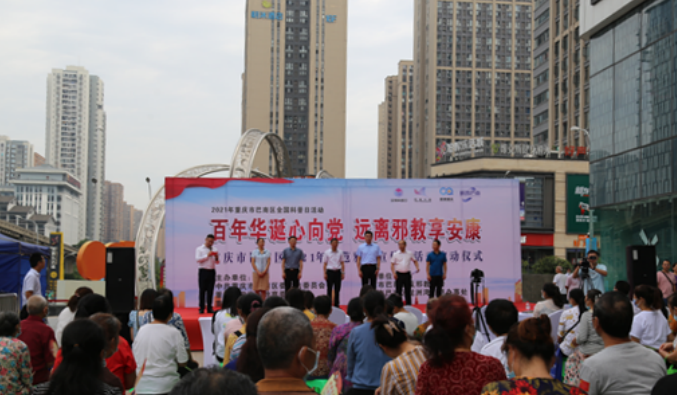 重庆市巴南区2021年防范邪教宣传月活动正式启动